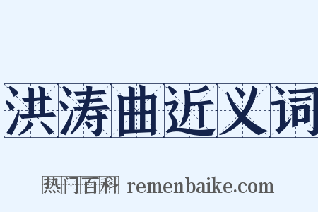 洪涛曲近义词是什么意思的图片